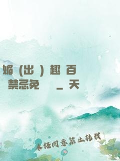 媚歡(出軌)筆趣閣百無禁忌免費閱讀