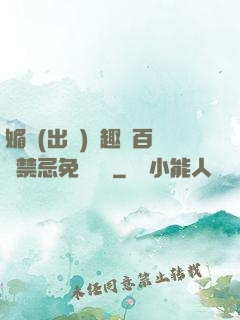 媚歡(出軌)筆趣閣百無禁忌免費閱讀