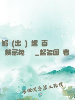 媚歡(出軌)筆趣閣百無禁忌免費閱讀