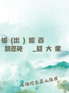 媚歡(出軌)筆趣閣百無禁忌免費閱讀