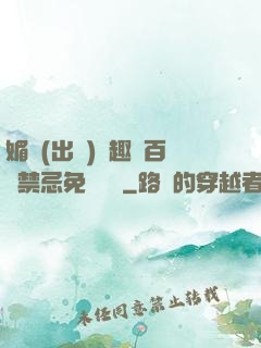 媚歡(出軌)筆趣閣百無禁忌免費閱讀