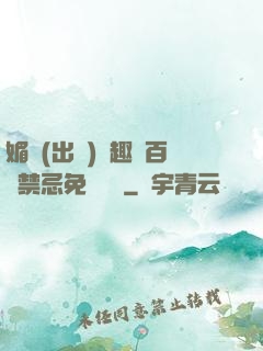 媚歡(出軌)筆趣閣百無禁忌免費閱讀