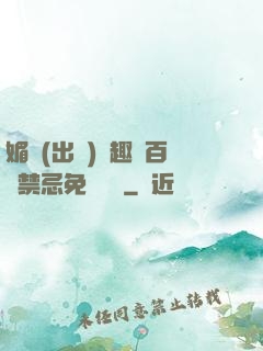 媚歡(出軌)筆趣閣百無禁忌免費閱讀