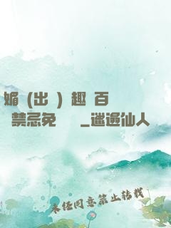 媚歡(出軌)筆趣閣百無禁忌免費閱讀