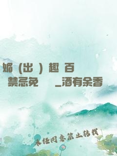 媚歡(出軌)筆趣閣百無禁忌免費閱讀
