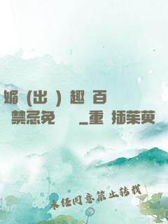 媚歡(出軌)筆趣閣百無禁忌免費閱讀