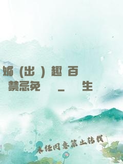 媚歡(出軌)筆趣閣百無禁忌免費閱讀