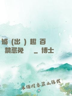 媚歡(出軌)筆趣閣百無禁忌免費閱讀
