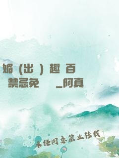 媚歡(出軌)筆趣閣百無禁忌免費閱讀