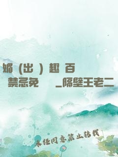 媚歡(出軌)筆趣閣百無禁忌免費閱讀