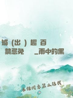 媚歡(出軌)筆趣閣百無禁忌免費閱讀