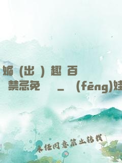 媚歡(出軌)筆趣閣百無禁忌免費閱讀