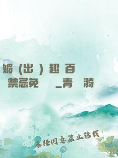 媚歡(出軌)筆趣閣百無禁忌免費閱讀