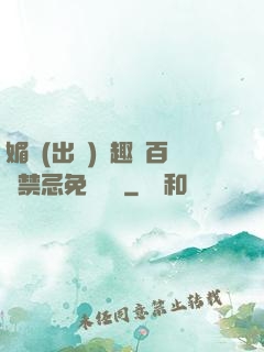媚歡(出軌)筆趣閣百無禁忌免費閱讀