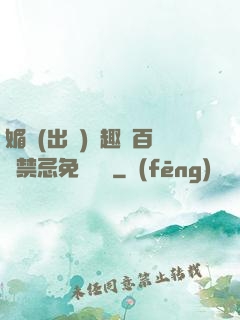 媚歡(出軌)筆趣閣百無禁忌免費閱讀