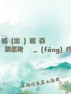 媚歡(出軌)筆趣閣百無禁忌免費閱讀