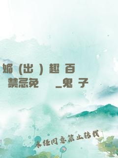 媚歡(出軌)筆趣閣百無禁忌免費閱讀