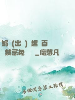 媚歡(出軌)筆趣閣百無禁忌免費閱讀