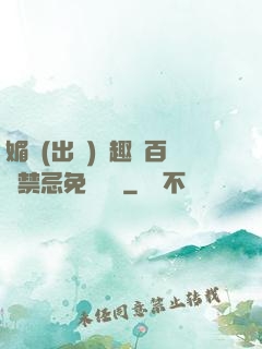 媚歡(出軌)筆趣閣百無禁忌免費閱讀