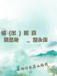 媚歡(出軌)筆趣閣百無禁忌免費閱讀