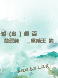 媚歡(出軌)筆趣閣百無禁忌免費閱讀