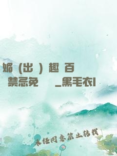 媚歡(出軌)筆趣閣百無禁忌免費閱讀