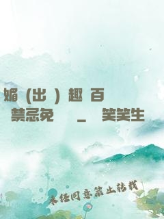 媚歡(出軌)筆趣閣百無禁忌免費閱讀