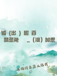 媚歡(出軌)筆趣閣百無禁忌免費閱讀