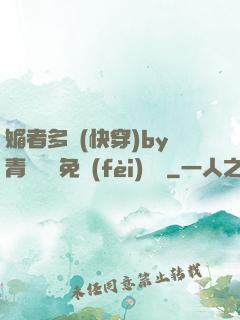 媚者多嬌(快穿)by青絲戲錦免費(fèi)閱讀