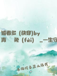 媚者多嬌(快穿)by青絲戲錦免費(fèi)閱讀