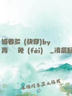 媚者多嬌(快穿)by青絲戲錦免費(fèi)閱讀