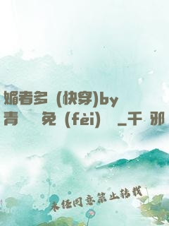 媚者多嬌(快穿)by青絲戲錦免費(fèi)閱讀
