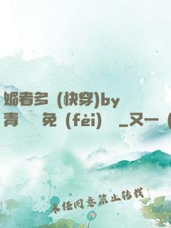 媚者多嬌(快穿)by青絲戲錦免費(fèi)閱讀