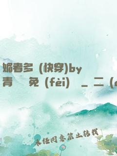 媚者多嬌(快穿)by青絲戲錦免費(fèi)閱讀