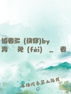 媚者多嬌(快穿)by青絲戲錦免費(fèi)閱讀
