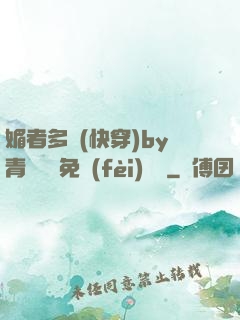 媚者多嬌(快穿)by青絲戲錦免費(fèi)閱讀