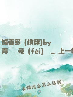 媚者多嬌(快穿)by青絲戲錦免費(fèi)閱讀
