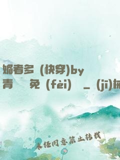 媚者多嬌(快穿)by青絲戲錦免費(fèi)閱讀