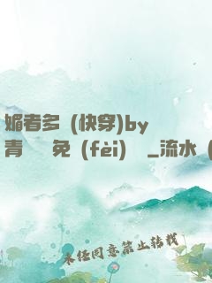 媚者多嬌(快穿)by青絲戲錦免費(fèi)閱讀