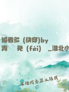 媚者多嬌(快穿)by青絲戲錦免費(fèi)閱讀