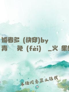 媚者多嬌(快穿)by青絲戲錦免費(fèi)閱讀