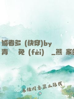 媚者多嬌(快穿)by青絲戲錦免費(fèi)閱讀
