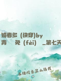 媚者多嬌(快穿)by青絲戲錦免費(fèi)閱讀