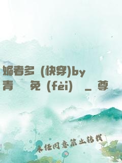 媚者多嬌(快穿)by青絲戲錦免費(fèi)閱讀