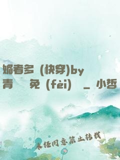 媚者多嬌(快穿)by青絲戲錦免費(fèi)閱讀