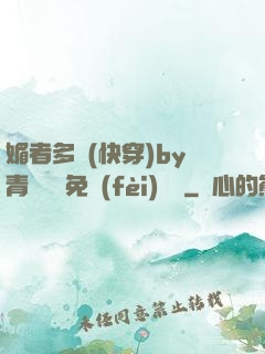 媚者多嬌(快穿)by青絲戲錦免費(fèi)閱讀