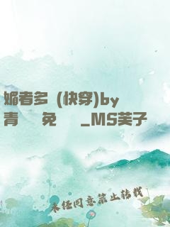 媚者多嬌(快穿)by青絲戲錦免費閱讀