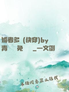 媚者多嬌(快穿)by青絲戲錦免費閱讀