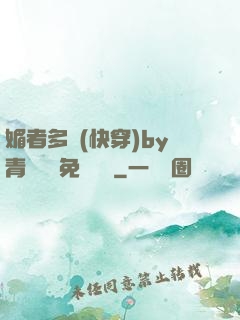 媚者多嬌(快穿)by青絲戲錦免費閱讀