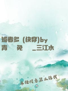 媚者多嬌(快穿)by青絲戲錦免費閱讀